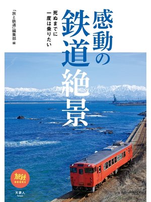 cover image of 旅鉄BOOKS 044 死ぬまでに一度は乗りたい感動の鉄道絶景